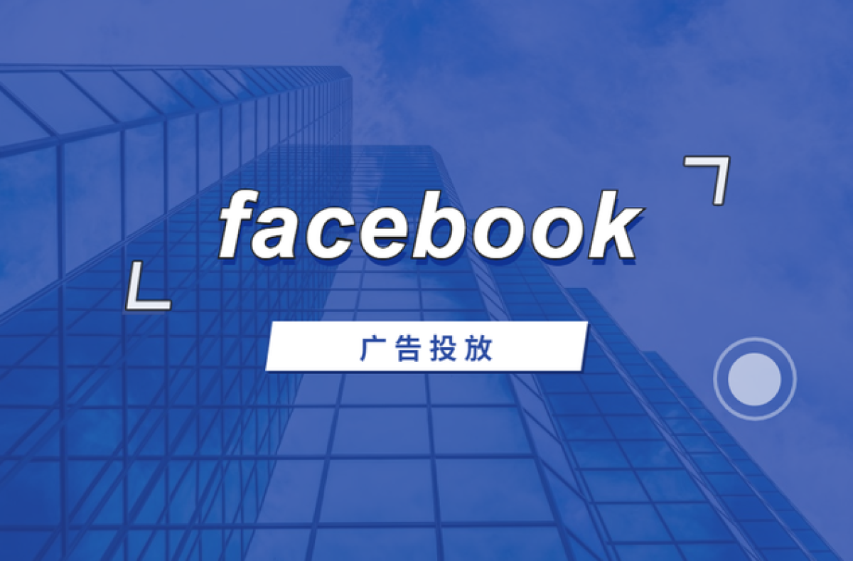 Facebook广告投放的主要目标