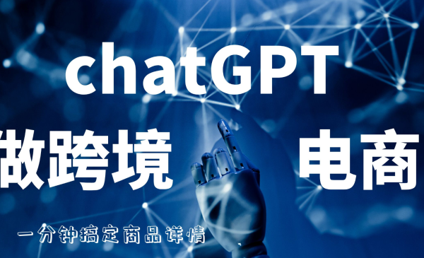 ChatGPT在跨境电商中的应用